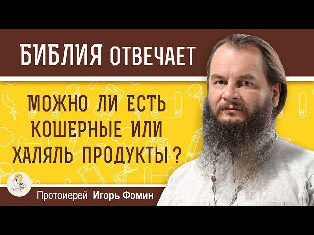 КОШЕРНЫЕ И ХАЛЯЛЬ ПРОДУКТЫ.  Можно ли христианам их употреблять в пищу?  Протоиерей Игорь Фомин