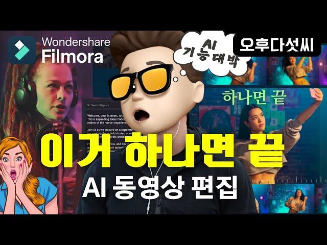 올인원 AI 통합 영상 제작 서비스! AI 영상 편집 번역 더빙! AI 텍스트 기반 비디오 편집! 초보자도 전문가 처럼! 원더쉐어 필모라! 오후다섯씨