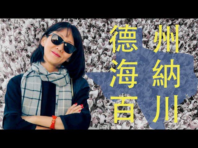 德州究竟為什麼能容納地球上的所有人口 看了就知道 | 德州和紐約市的關係 | 一分鐘短片 | 美國地理冷知識 | 墨鏡姐一粒沙