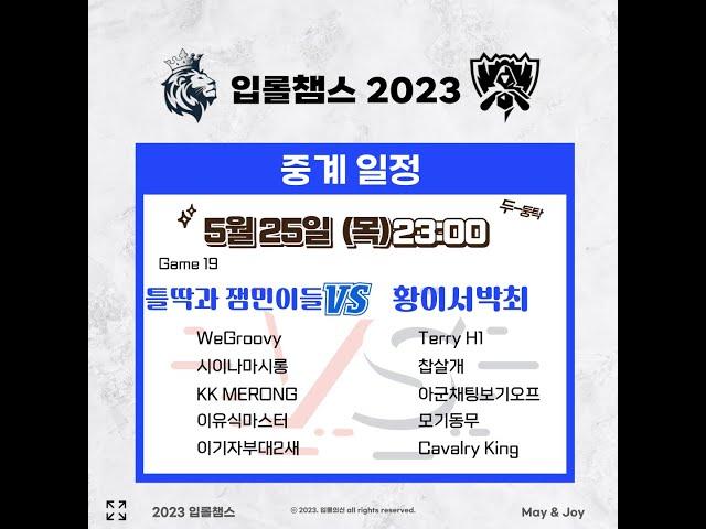 2023 상반기 입롤챔스 틀딱과 잼민이들 vs 황이서박최