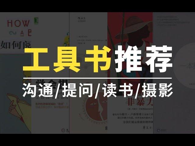 提升批判性思维、阅读与表达能力必读的5本书 | 给学生党职场人的好书推荐