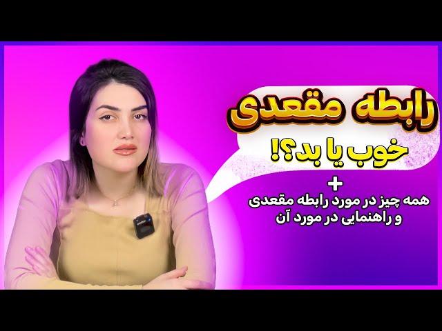 مزایا و معایب رابطه مقعدی - از ارگاسم تا بیماری مقاربتی