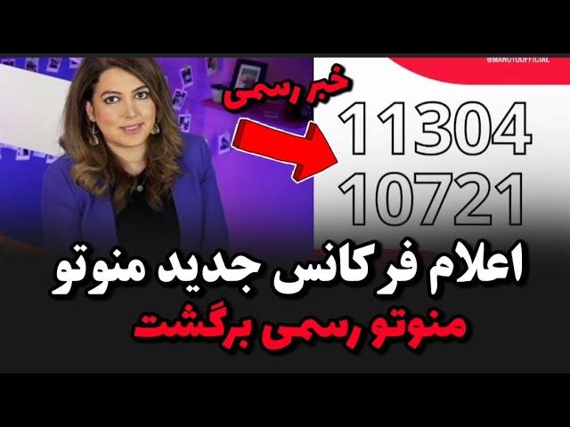 اعلام فرکانس جدید شبکه منوتو در یاهستلحظه شروع پخش منوتو