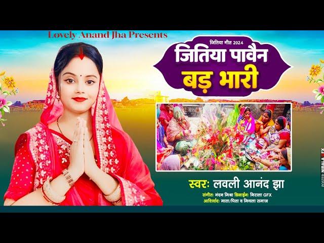  Jitiya Geet । जितिया पाबैन बड़ भारी। Lovely Anand Jha। Jitiya Pabani Bar Bhari। Maithili Geet