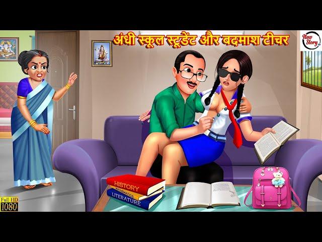 अंधी स्कूल स्टूडेंट और बदमाश टीचर | Andhi School Student | Hindi Kahani | Moral Stories | Kahaniya