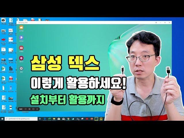 삼성 덱스DEX 8가지 활용방법 설치부터 8가지 활용팁