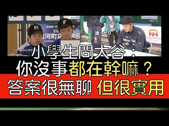 【中譯】大谷接受日職前輩拷問 雙親揭少年真面目 老爸曾擔心長太高？