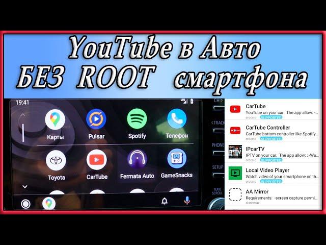 Смотрим Youtube в авто без ROOT смартфона.