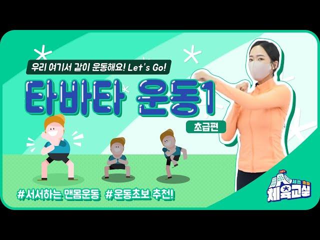 [서초초등체육교실 시즌3] 타바타1