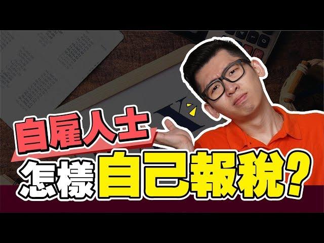 自僱人士怎樣自己報稅？做生意的人一定要看 | Spark Liang 稅務