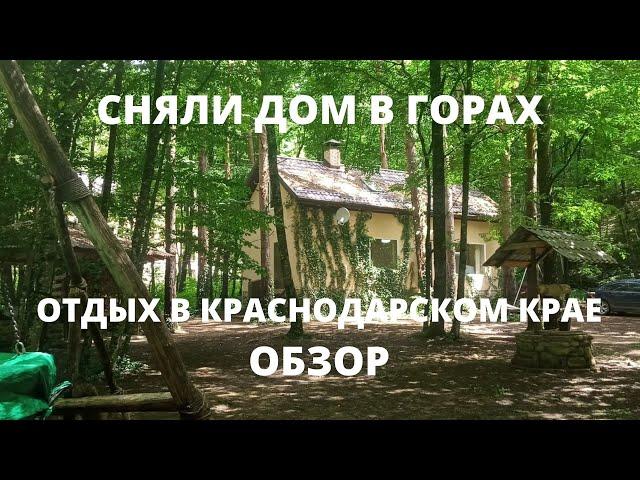 Отдых в Краснодарском крае.  Сняли дом в горах, обзор.