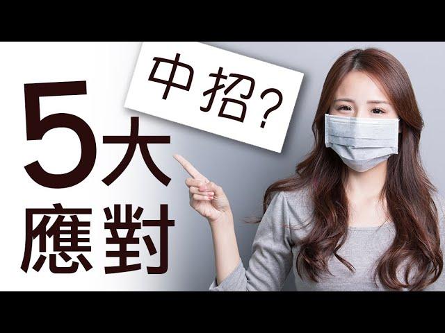 不幸感染新冠肺炎教你5⃣招助你轉危為安️【四維健康】