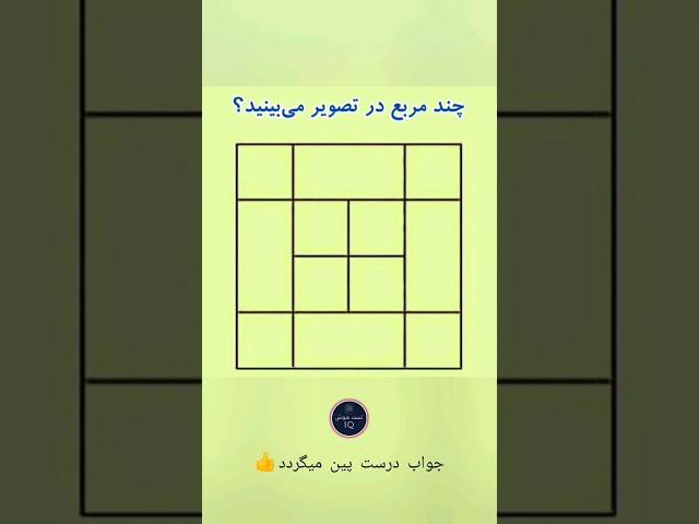 تست بینایی | تست تصویری و هوش IQ Test