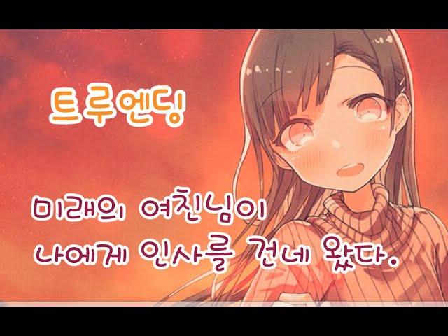 [게임] 테일즈샵 미연시게임) 미래의 여친님이 나에게 인사를 건네왔다 My so-called future girlfriend #5 트루엔딩(진엔딩)