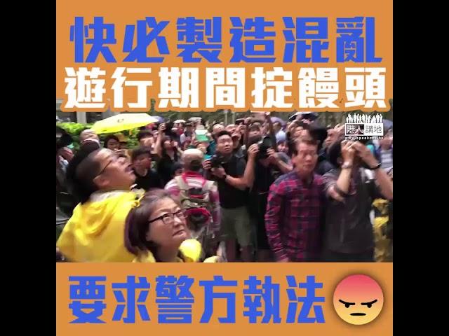 【短片】【反逃犯條例遊行】快必遊行期間製造混亂掟饅頭 擾亂公安 警方要嚴厲執法！