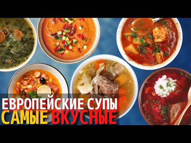 Топ 10 Самых Вкусных Европейских Супов | Супы Европейской Кухни