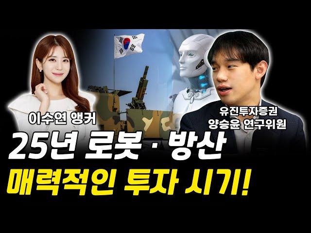 로봇, 방산 25년도 매력적인 투자 시기! ｜양승윤 연구위원 풀버전 [그로쓰리서치]