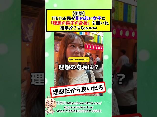 TikTok民が街の若い女子に「理想の男子の身長」を聞いた結果 #2chまとめ
