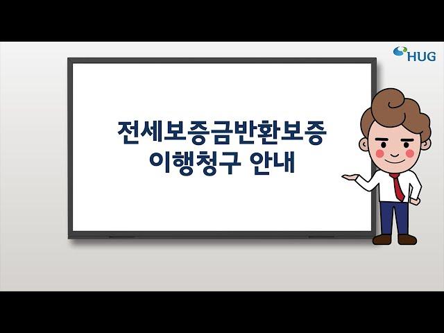 전세보증금반환보증 이행청구 안내