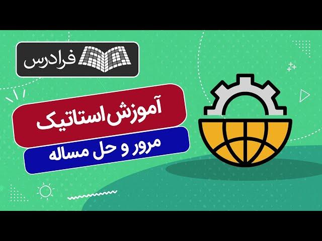 آموزش استاتیک – مرور و حل مساله