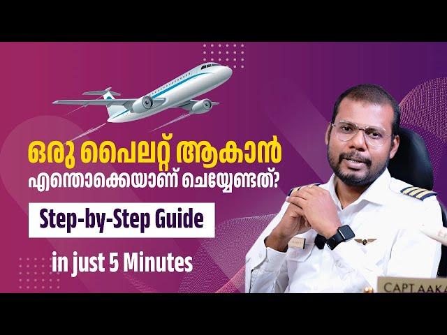 How to become a Pilot? എങ്ങനെ പൈലറ്റ് ആവാം?