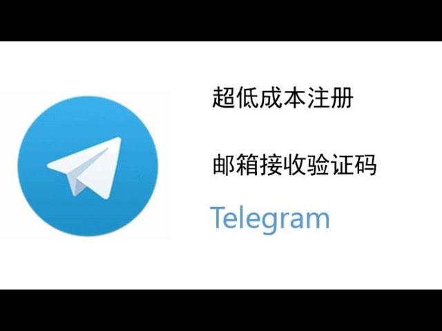 2024年2月 | 飞机Telegram电报账号注册 | 邮箱接收验证码 | 国内ip | 不受电话限制 | 超低成本 | 超快速