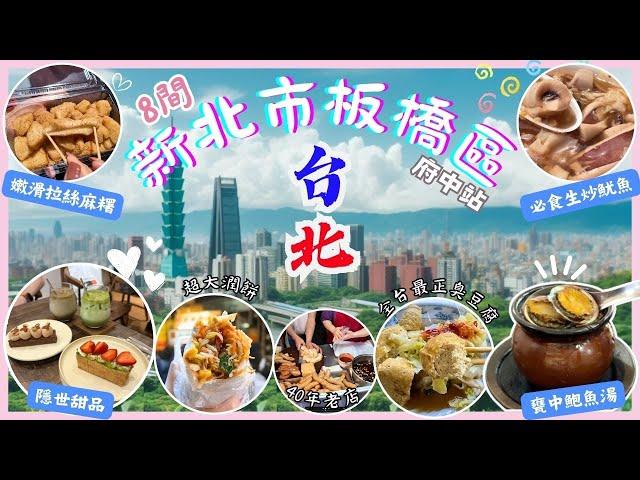 【台灣台北】全台北最多No.1美食的板橋區｜府中捷運站｜超鮮甜鮑魚煨湯‼️｜最好吃的臭豆腐｜必食脆脆生炒魷魚｜台北2024｜Taipei 2024