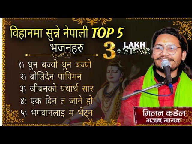 Superhit Top 5 Morning bhajan collection 2024 || Nepali bhajan jukebox || Milan kadel