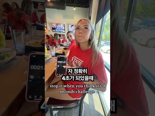 4초 멈추기 챌린지