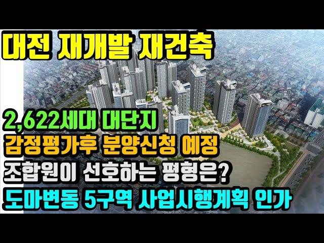 도마변동 5구역 사업시행계획 인가. 감정평가 후 조합원 분양신청, 어떤 평형으로 신청하는것이 가장 유리할까???