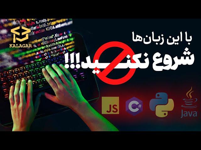 برنامه نویسی را با این زبان ها شروع نکنید