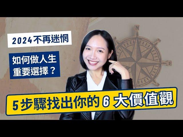 我是如何做人生選擇的？5 個步驟找出你的 6 大價值觀​！2024 不再迷惘！