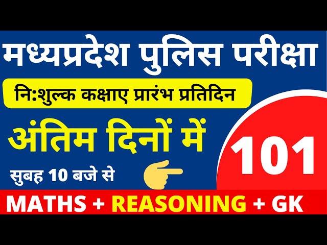 #101 MP POLICE CONSTABLE + SI COMPLETE BATCH FREE | MP POLICE VACANCY 2020