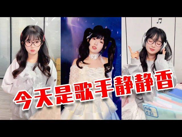 今天不上班，今天登場的是歌手靜靜香！ #funny #fun #fyp #职场
