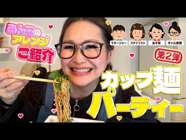 [Party] Bring your favorite noodles and compete in a cup noodle arrangement contest! Part 2!!