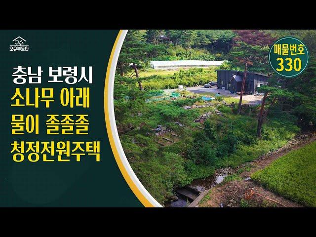 충남 보령시 귀농귀촌 오슈부동산 시골주말별장 전원주택 매매