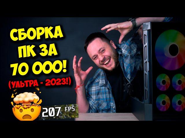 СБОРКА ПК ЗА 70К НА NVIDIA И INTEL! / ТОП КОМПЬЮТЕР В 2023 ГОДУ!