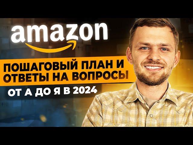 Как Продавать на Амазон в 2024? ПОШАГОВАЯ Инструкция от А до Я – Как начать Бизнес на Амазон