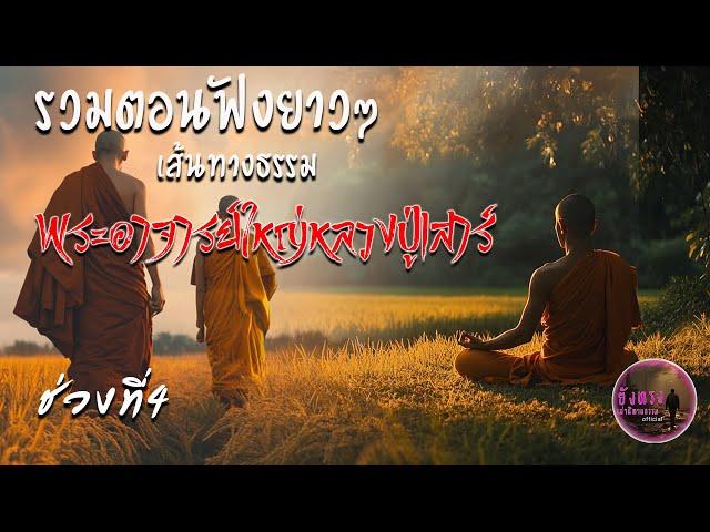 รวมตอนฟังยาวๆ เส้นทางธรรมพระอาจารย์ใหญ่หลวงปู่เสาร์ ช่วงที่4