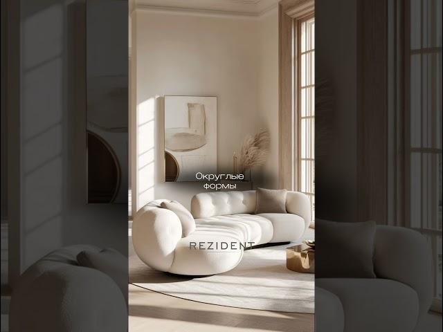 Главные тренды 2025 года  #interiordesign #дизайнмебели #мебельмосква #home #дизайнгостиной