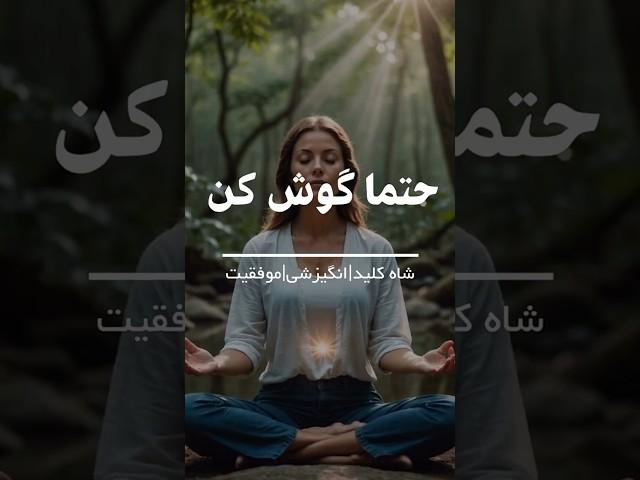 شاه کلید | موفقیت | انگیزشی