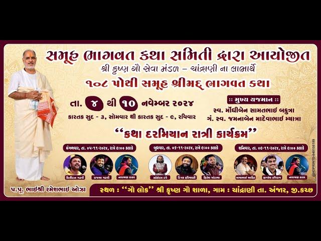 શ્રી સમૂહ ભાગવત કથા સમિતિ દ્વારા આયોજિત  ગૌસેવા મંડળ ચાંદરાણી  ના લાભાર્થે ચાંદ્રાણી અંજાર કચ્છ