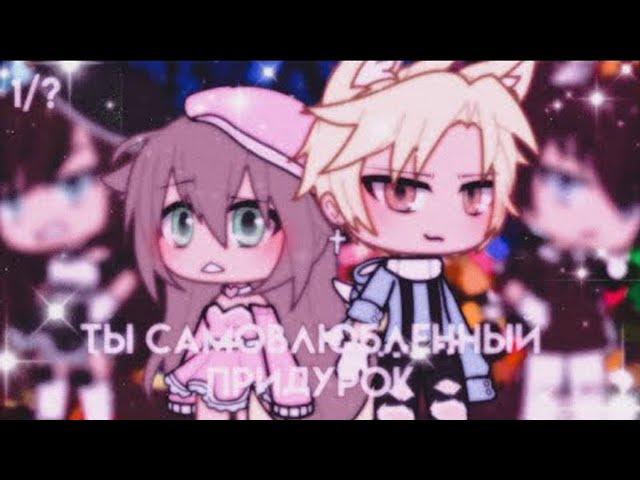 ОЗВУЧКА СЕРИАЛА "Ты самовлюблённый придурок" ВСЕ СЕРИИ // Gacha Life