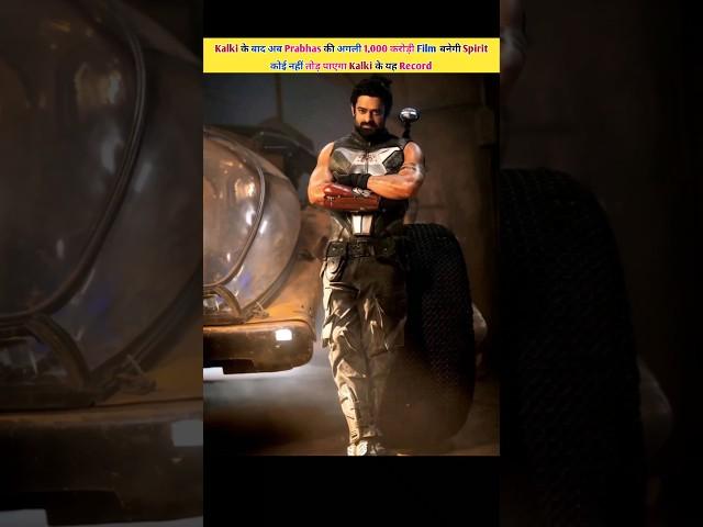 Kalki के बाद अब Prabhas की अगली 1,000 करोड़ी Film बनेगी Spirit ||#prabhas #kalki #spirit #shorts