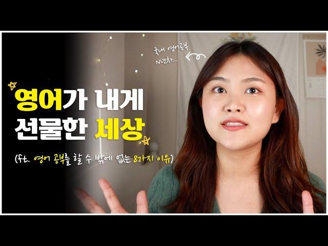 영어공부 왜 열심히 하나요?| 영어를 하기 전과 후로 나뉘는 나의 20대