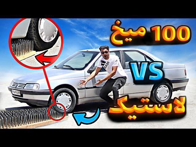 با پژو 405 از روی 100 تا میخ رد شدم | صد تا میخ چه بلایی سر لاستیک میاره؟