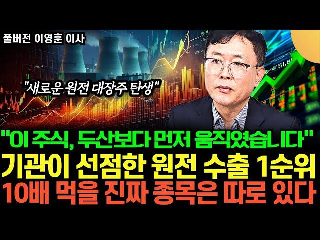 "이 주식, 지금 아무도 안 봅니다" 원전·SMR·수출 다 갖춘 기업, 두산 다음은 무조건 이 종목입니다 (이영훈 이사 / 풀버전)