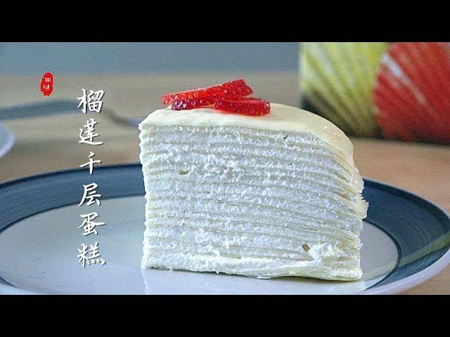 『Eng Sub』【榴莲千层蛋糕】迷你型哦 步骤要点 一看就会Durian crepe cake【田园时光美食 2018 110】