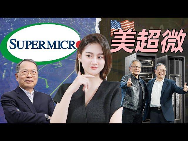 [半導體] Supermicro 美超微：借Nvidia上位，成為AI數據中心的「黑馬」！背後竟隱藏如此多爭議？