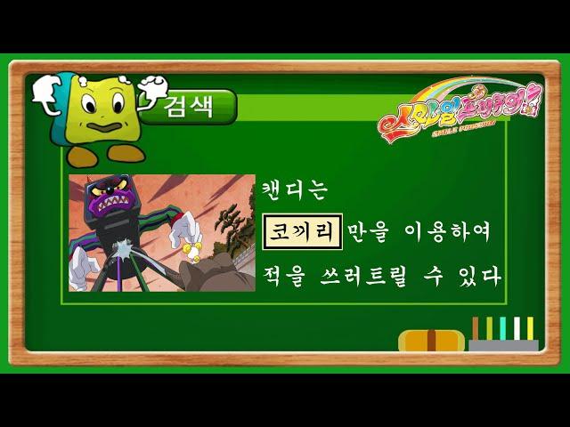 [스마일 프리큐어!] 프리큐어 스펀지: 캔디는 "코끼리"를 이용하여 적을 쓰러트릴 수 있다